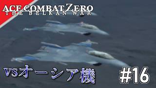 [実況]【ace combat zero】オーシアの反逆者 #16
