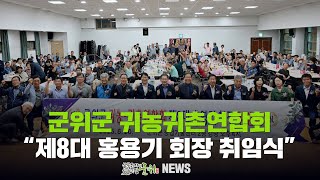 제8대 홍영기 회장 ... 군위군 귀농·귀촌연합회장 취임식