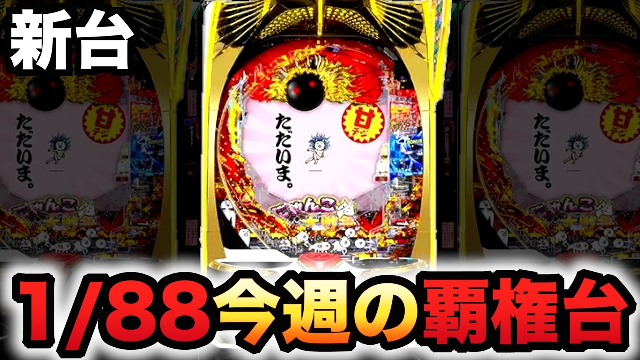 【新台】1/88甘デジにゃんこ大戦争は今週の覇権台？パチンコ実践神さまにおまかせ 88ver.