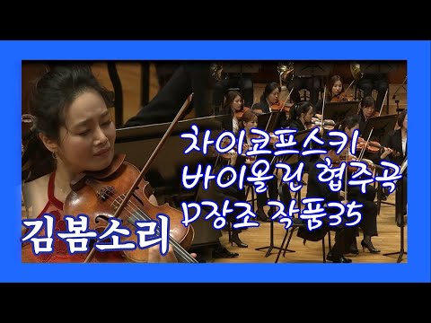 [#KBS교향악단]차이코프스키 바이올린 협주곡 D장조 작품 35..#김봄소리 지휘 #파비오_루이지Tchaikovsky Violin Concerto D Major Op.35