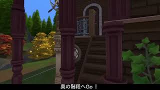Sims4で魔女が住んでそうな家を作ったよ