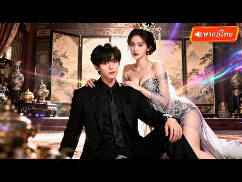 พากย์ไทย🔊 | เมื่อชายธรรมดาโดนดูดเข้ามาในยุทธภพ…กลายเป็นขุนนางขั้นหนึ่งที่ฮองเฮาไว้ใจที่สุด!
