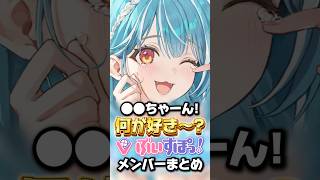 何が好き？に可愛く答えてくれるぶいすぽメンバーまとめ!!#shorts #ぶいすぽ #vtuber