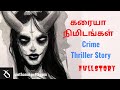 கரையா நிமிடங்கள் Full Story Crime Thriller Story Audio Book In Tamil S