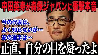 【サッカー日本代表】森保ジャパンを「よく知らない」と語った中田英寿が衝撃告白「まさかここまで…」中田が称賛した＂ある選手＂の正体とは【海外の反応⧸北中米W杯⧸ワールドカップ】