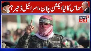 Israel Hamas News | اسلامی نیٹو فوج اور حماس کے نئے جنگجو تیار ؟ | Hamas | Netanyahu | IDF |  N18G