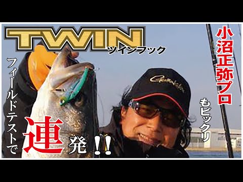 噂のツインフックでの釣果ムービー【ボートシーバス東京湾編】