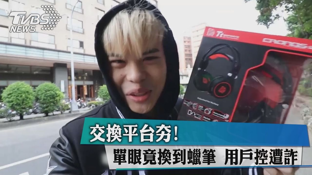 交換平台夯！單眼竟換到蠟筆　用戶控遭詐