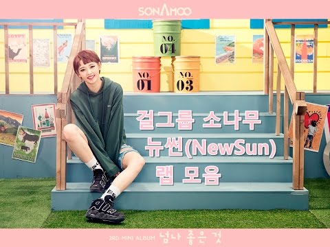 걸그룹 소나무 뉴썬 랩 모음 (SONAMOO NewSun rap compilation)