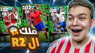 تفجير اقوي بكج نجوم اسبوع ???? الفاريز 102 نسخه للتاريخ و مجاليش 102 ????! eFootball 26