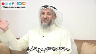 41 - حالات الظلم مع الأمن - عثمان الخميس