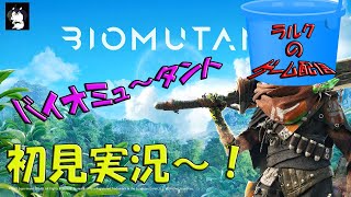 ラルクのゲーム配信　バイオミュータント