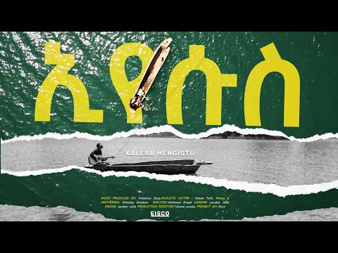 ኢየሱስ |Eyesus - ቃለአብ መንግስቱ | Kaleab Mengistu - New Amharic Gospel Song 2024 ( Official  Video )