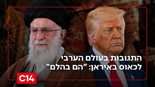 התגובות בעולם הערבי לכאוס באיראן: "הם בהלם וחוששים מאוד" (חדשות ערוץ 14) - התמונה מוצגת ישירות מתוך אתר האינטרנט יוטיוב. זכויות היוצרים בתמונה שייכות ליוצרה. קישור קרדיט למקור התוכן נמצא בתוך דף הסרטון התגובות בעולם הערבי לכאוס באיראן: "הם בהלם וחוששים מאוד" (חדשות ערוץ 14) - התמונה מוצגת ישירות מתוך אתר האינטרנט יוטיוב. זכויות היוצרים בתמונה שייכות ליוצרה. קישור קרדיט למקור התוכן נמצא בתוך דף הסרטון