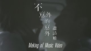 連詩雅 Shiga Lin - 不意外的意外 Expected Accident (Making Of Music Video)