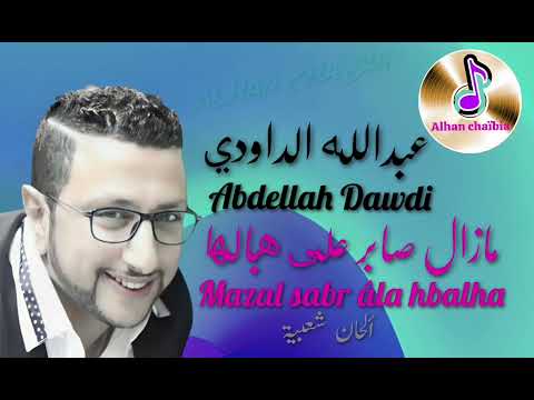 عبدالله الداودي مازال صابر على هبالها _ ABDELLAH DAOUDI MAZAL SABR ÂLA HBALHA @AlhanChaabia