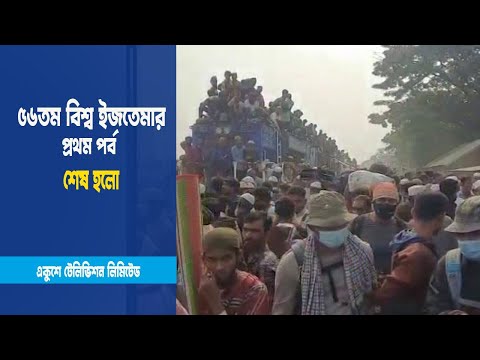 ৫৬তম বিশ্ব ইজতেমার প্রথম পর্ব শেষ হলো