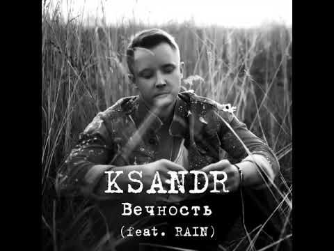 KSANDR - Вечность (feat.Rain)