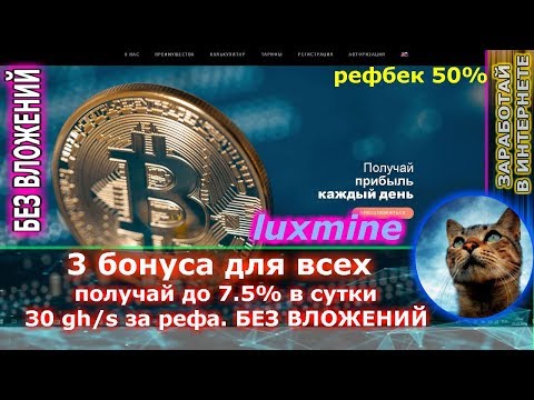 СТОП СКАМ!!! luxmine - 1.5$ каждому( БЕЗ ВЛОЖЕНИЙ ) до 7% в сутки