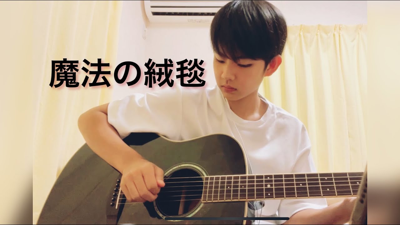 魔法の絨毯/川崎鷹也　弾き語り　高校2年生　しんぺいSP 　ギター