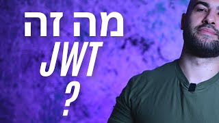 מה זה JWT ?