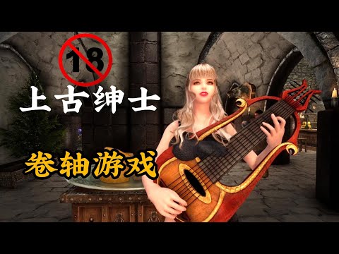 上古卷轴5-绅士集中营