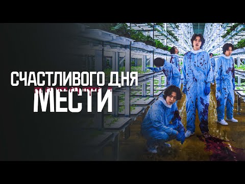 Счастливого дня мести - Русский трейлер (2024)