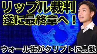 イントロ - リップル裁判最終章へ!ゴールドマンがクリプトに本格参入!