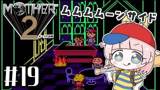 #19【MOTHER2ギーグの逆襲】初見！MOTHER3大好きな私の大冒険！！【マザー2】【女性実況】