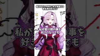 「星川サラ様は好きになっちゃ駄目な人」 #壱百満天原サロメ #にじさんじ切り抜き