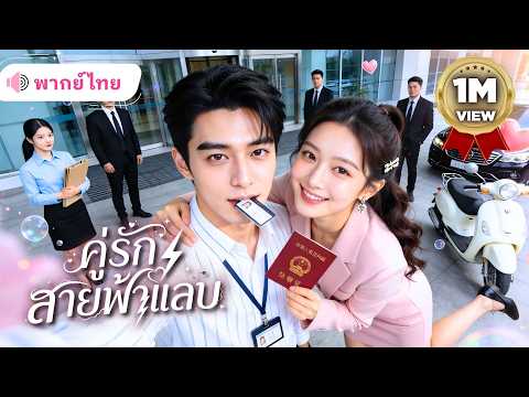 สาวนัดดูตัวหนีคลุมถุงชน! แต่งฟ้าแลบกับหนุ่มแปลกหน้าที่ตรงสเปก แต่สามีดันกลายเป็นคู่หมั้นCEOตัวจริง!