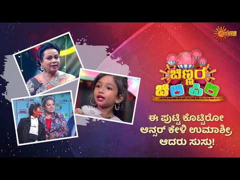 Best Answer given by the toddler | Chinnara Chilipili | UdayaTV Throwback
