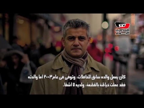 معلومات قد لاتعرفها عن أول مسلم يفوز بمنصب عمدة لندن 