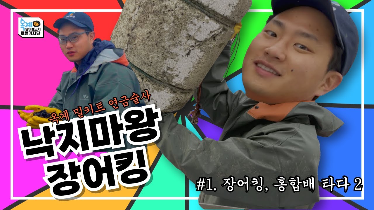 [낙지마왕장어킹] #1 장어킹 홍합배타다2 님아 그 줄을 자르지마오