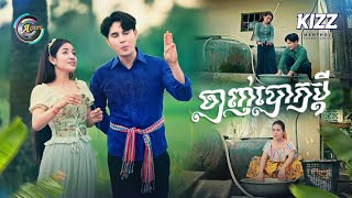 ចាញ់បោកប្តី | ខាត់ សួស្តី [ OFFICIAL MV ] (អបអរសាទរពិធីបុណ្យភ្ជុំបិណ្ឌ)