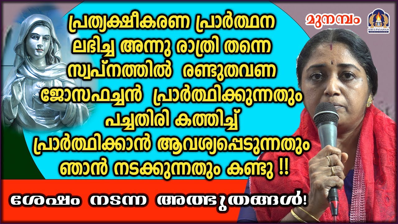 പ്രത്യക്ഷീകരണ പ്രാർത്ഥന ലഭിച്ച അന്നു രാത്രി തന്നെ സ്വപ്നത്തിൽ രണ്ടുതവണ ജോസഫച്ചൻ പ്രാർത്ഥിക്കുന്നതു