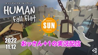 【生配信】おっさん3人＋１のゲーム単発実況【ヒューマン フォール フラット】
