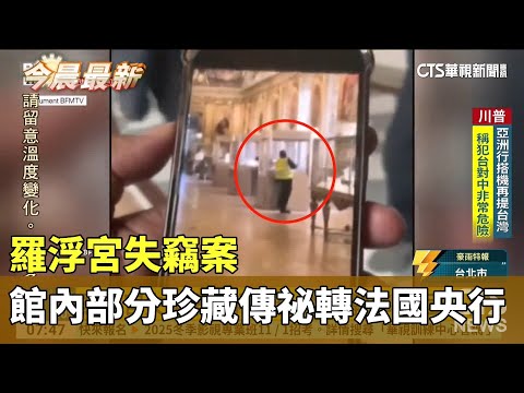 羅浮宮失竊案　館內部分珍藏傳祕轉法國央行