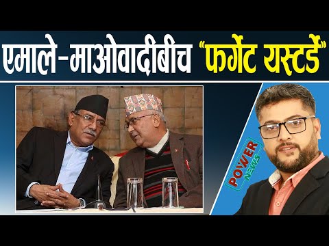 एमाले-माओवादीबीच 'फर्गेट यस्टर्डे' । मेयर बालेनको प्रयत्नमा दलीय बाधा । POWER NEWS