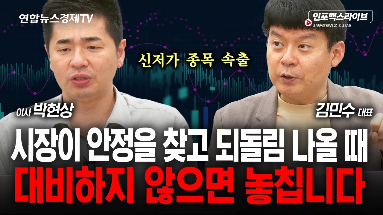 우리가 모르는 시장 악재 진짜 있나? (김민수, 박현상) | 인포맥스라이브 2026년 7월30일 방송