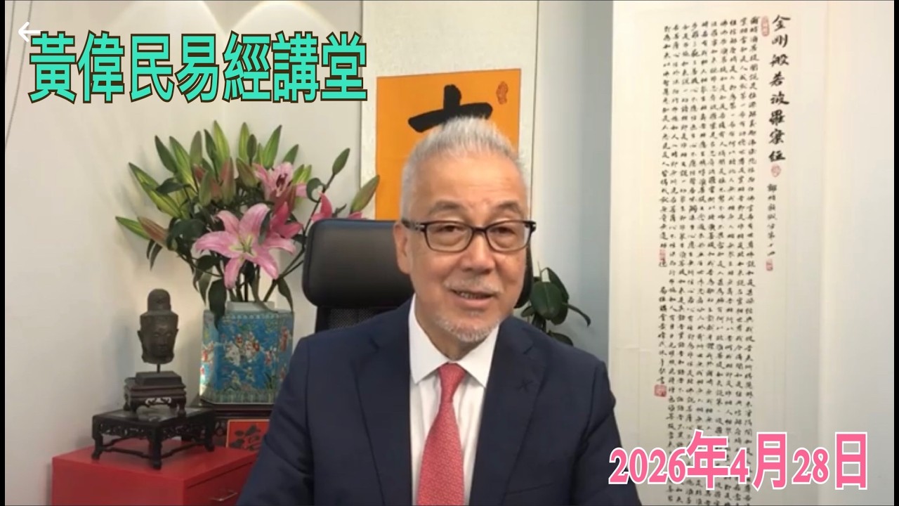 黃偉民易經講堂  伊朗戰事無法了斷 海峽長期封鎖  油價飈 糧食缺 高通脹刺破資產泡沫  孟子梁惠王下篇?
