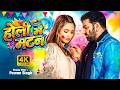 Video 2026 Ke Holi Special Pawan Singh स्पेशल होली गाने 2026 Bhojpuri Ho