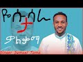 ዘማሪ ሳሙኤል ቶማ Singer Samuel Toma