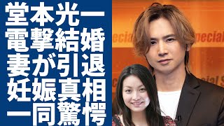 堂本光一が電撃結婚を発表...相手の佐藤めぐみは芸能界引退も同時に発表する真相に一同驚愕...！すでに妊娠中でデキ婚の真相...コンプラ違反の全貌に言葉を失う...