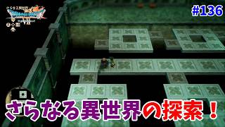 #136【ドラクエ7 リメイク/初見ネタバレあり】さらなる異世界、まだまだ探索するところあった！【ドラゴンクエストVII Reimagined】