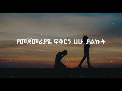 ዳንኤል ኣሸናፊ - የመጀመሪያዬ - Daniel Ashenafi Yemejemeriyaye - በግጥም / Lyrics
