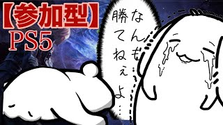 [ナイトレイン参加型:PS5]何も勝てないですよ、これが。