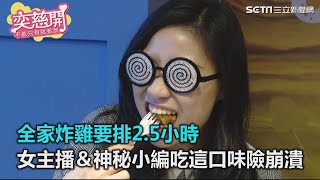 全家炸雞要排2.5小時　吃這口味險崩潰