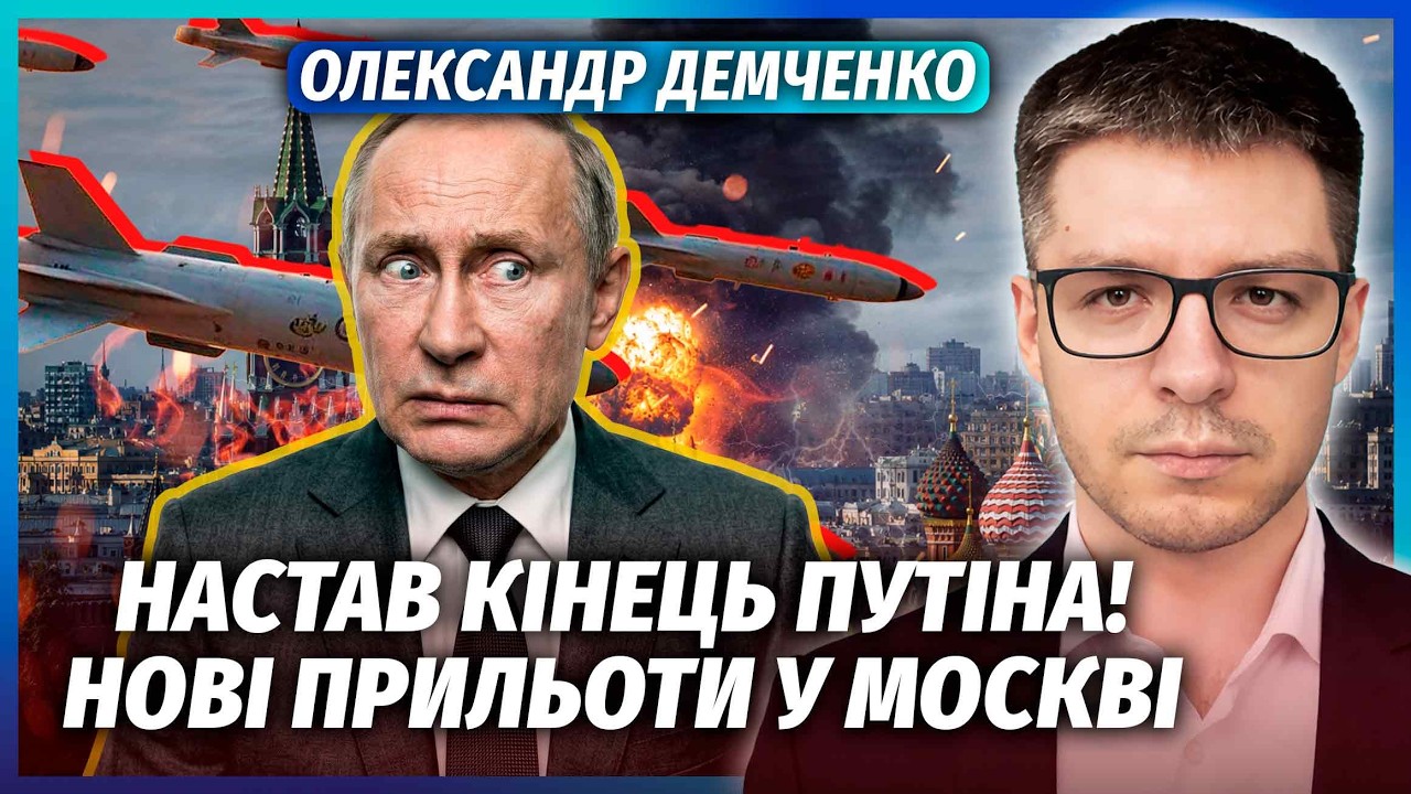 🔥ДЕМЧЕНКО: ЗСУ ДІСТАЛИ ПУТІНА! У Москві ПІДНЯЛИ АРМІЮ, МІСТО ОТОЧИЛИ. На зап?
