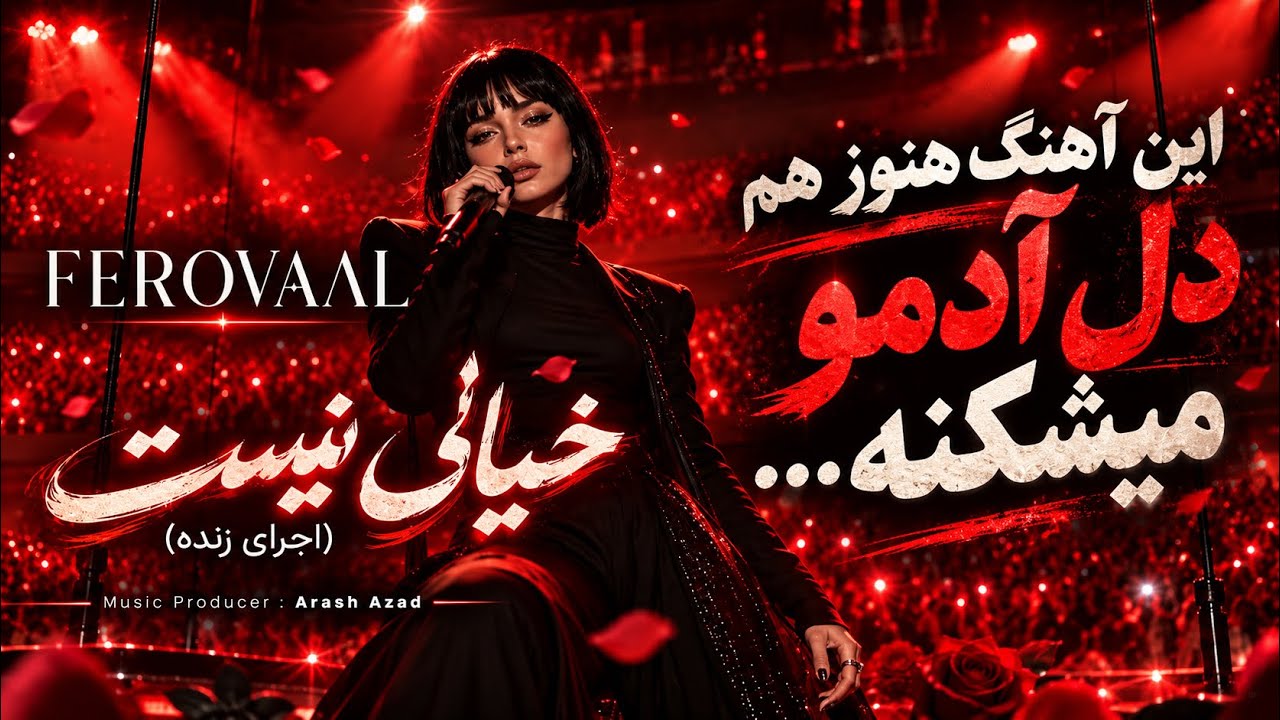 Ferovaal - اجرای زنده آهنگ خیالی |Khiali Nist (Live Performance)| ✨آهنگ خاطره انگیز شادمهر باصد?